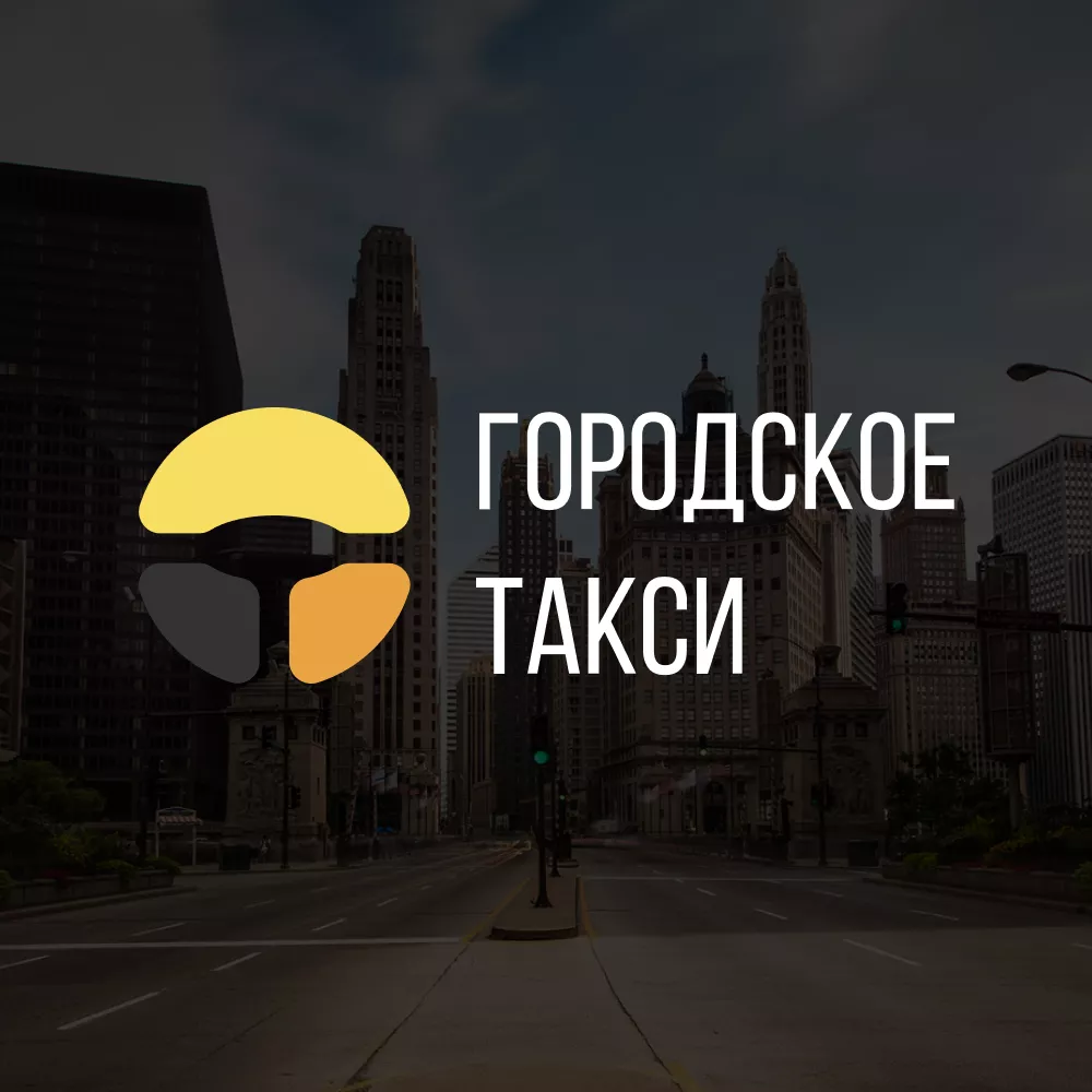 Разработка сайта службы «Городского такси» в Козловке