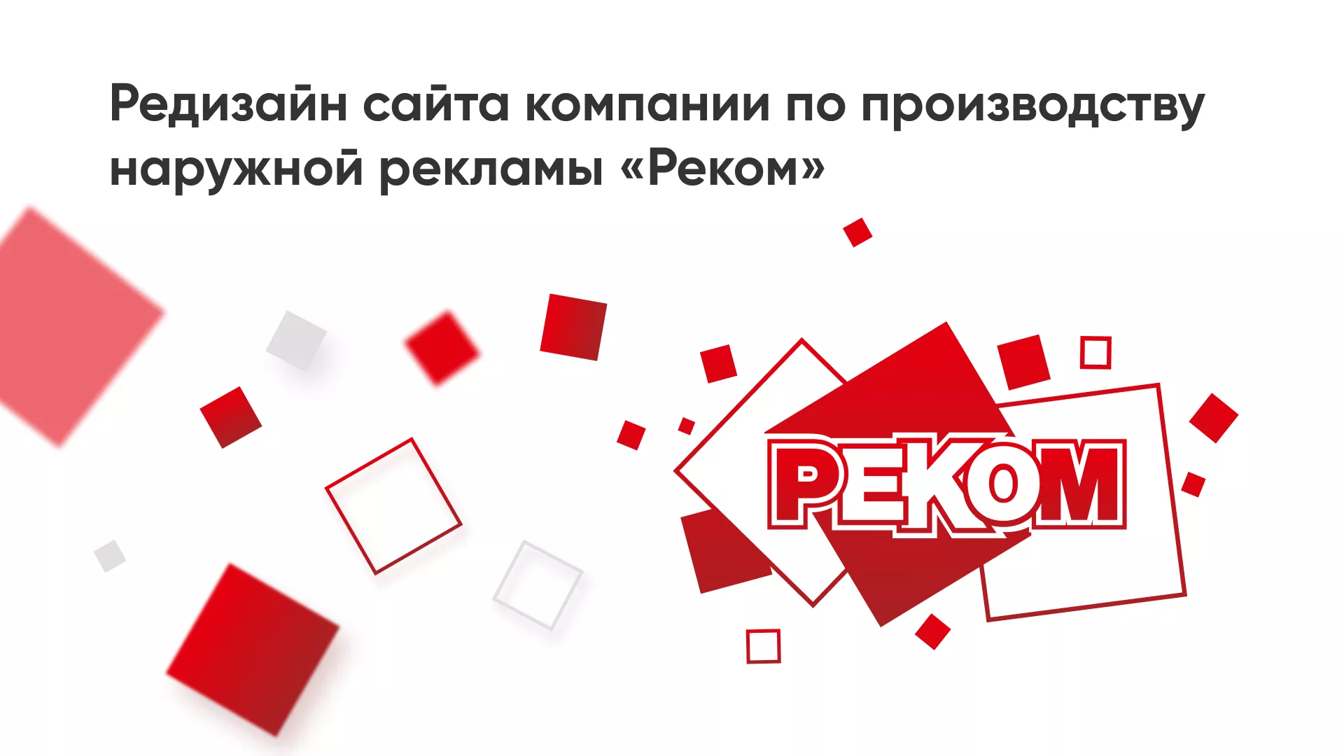 Редизайн сайта в Козловке для рекламно-производственной компании «РЕКОМ»