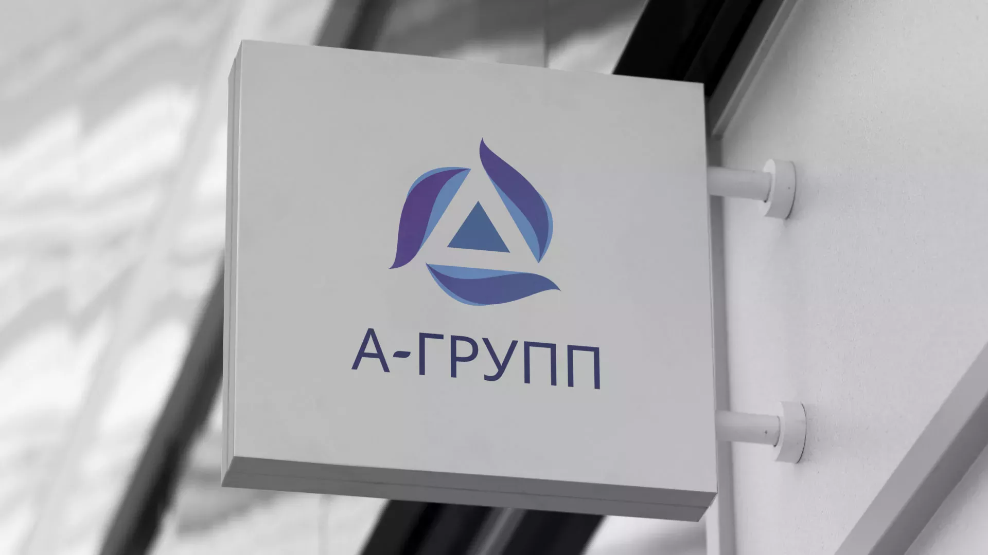 Создание логотипа компании «А-ГРУПП» в Козловке
