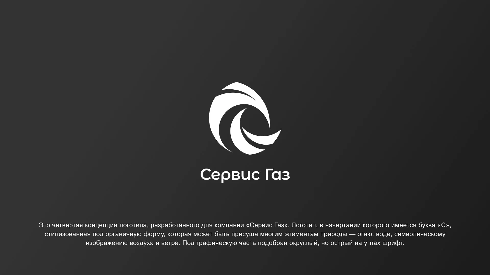 Создание логотипа газовой компании «Сервис Газ» в Козловке