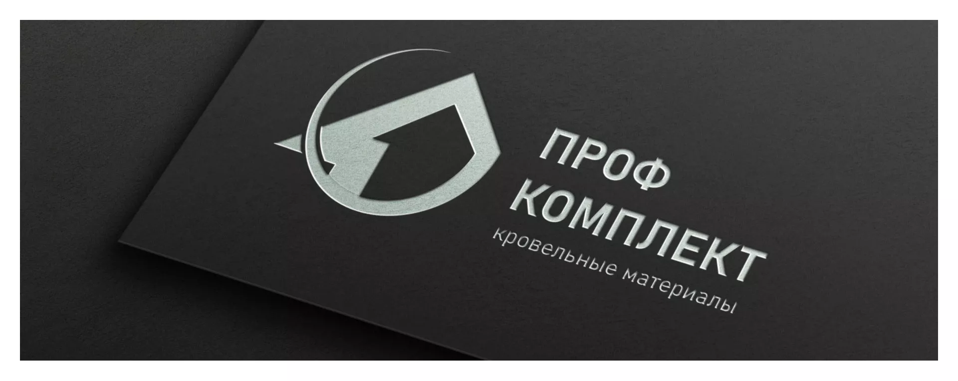 Разработка логотипа компании «Проф Комплект» в Козловке