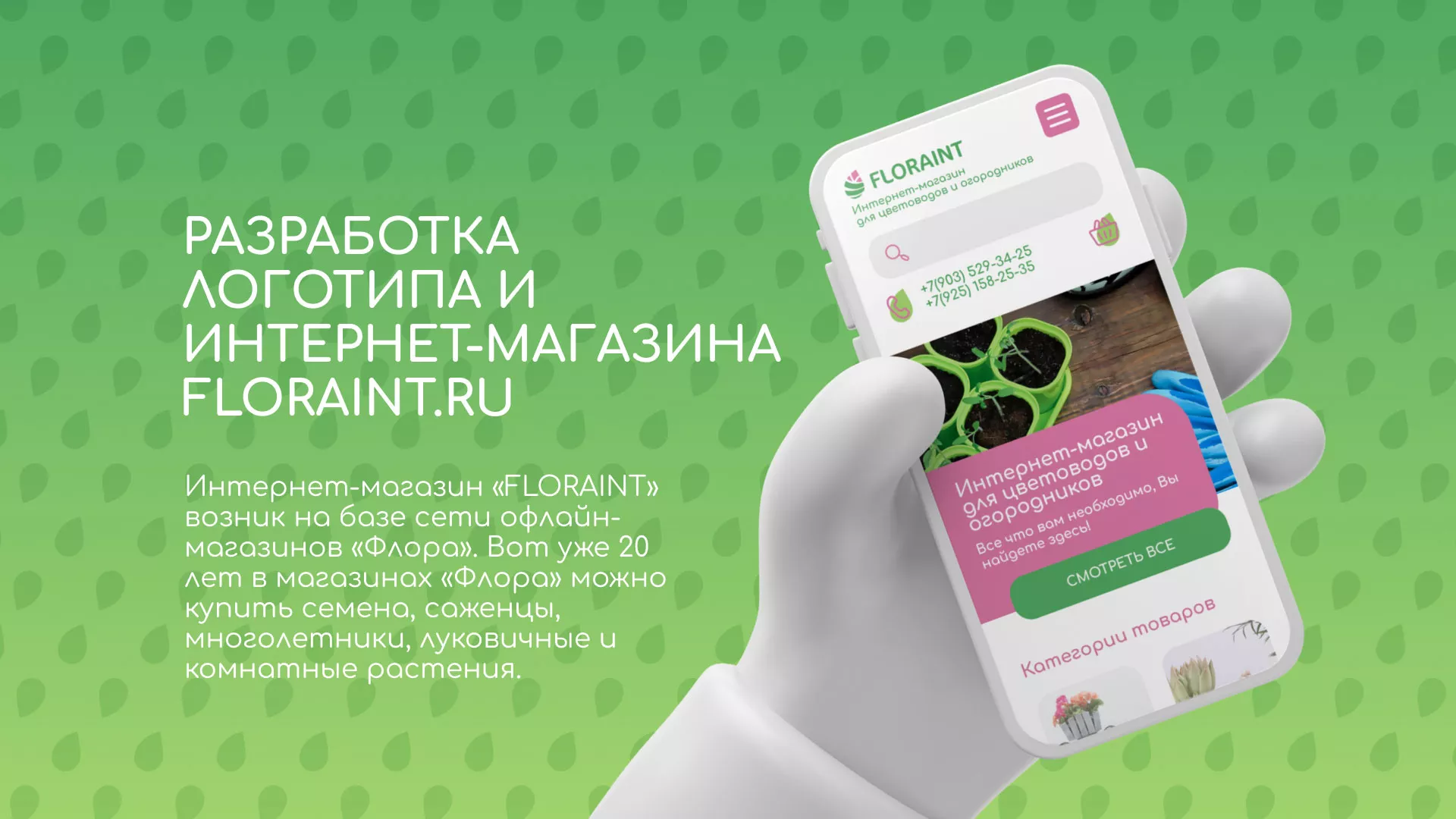 Создание логотипа и интернет-магазина «FLORAINT» в Козловке