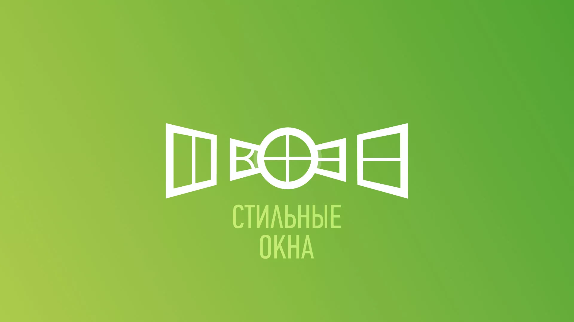 Разработка сайта по продаже пластиковых окон «Стильные окна» в Козловке
