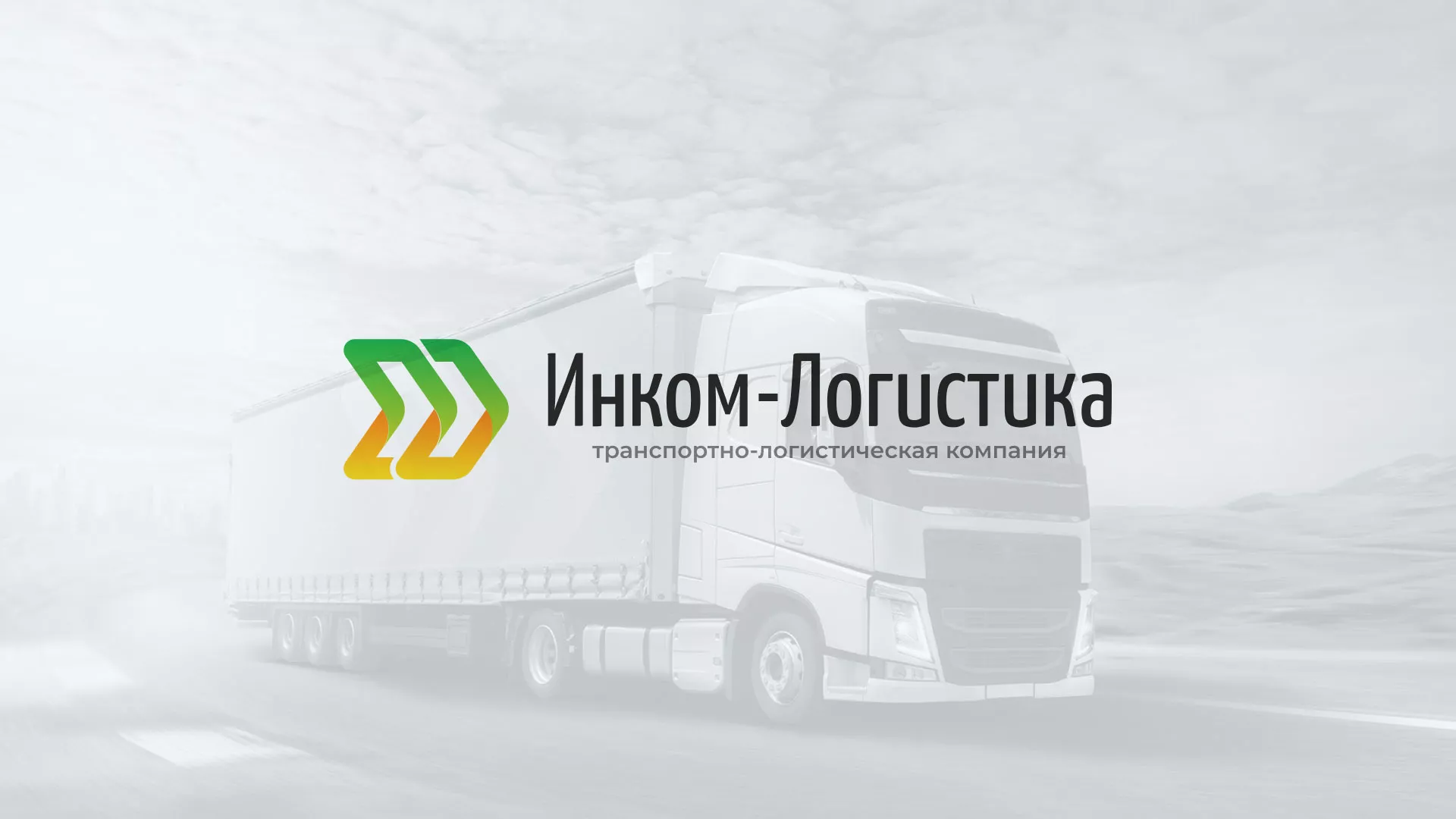 Разработка логотипа и сайта компании «Инком-Логистика» в Козловке