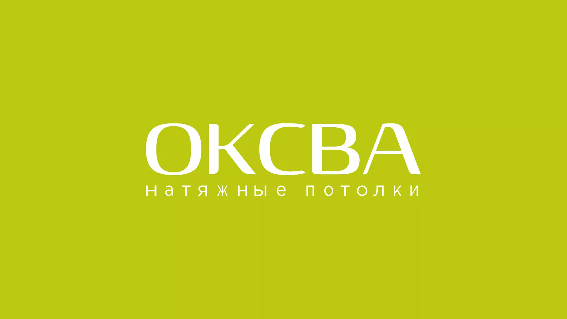 Создание сайта по продаже натяжных потолков для компании «ОКСВА» в Козловке