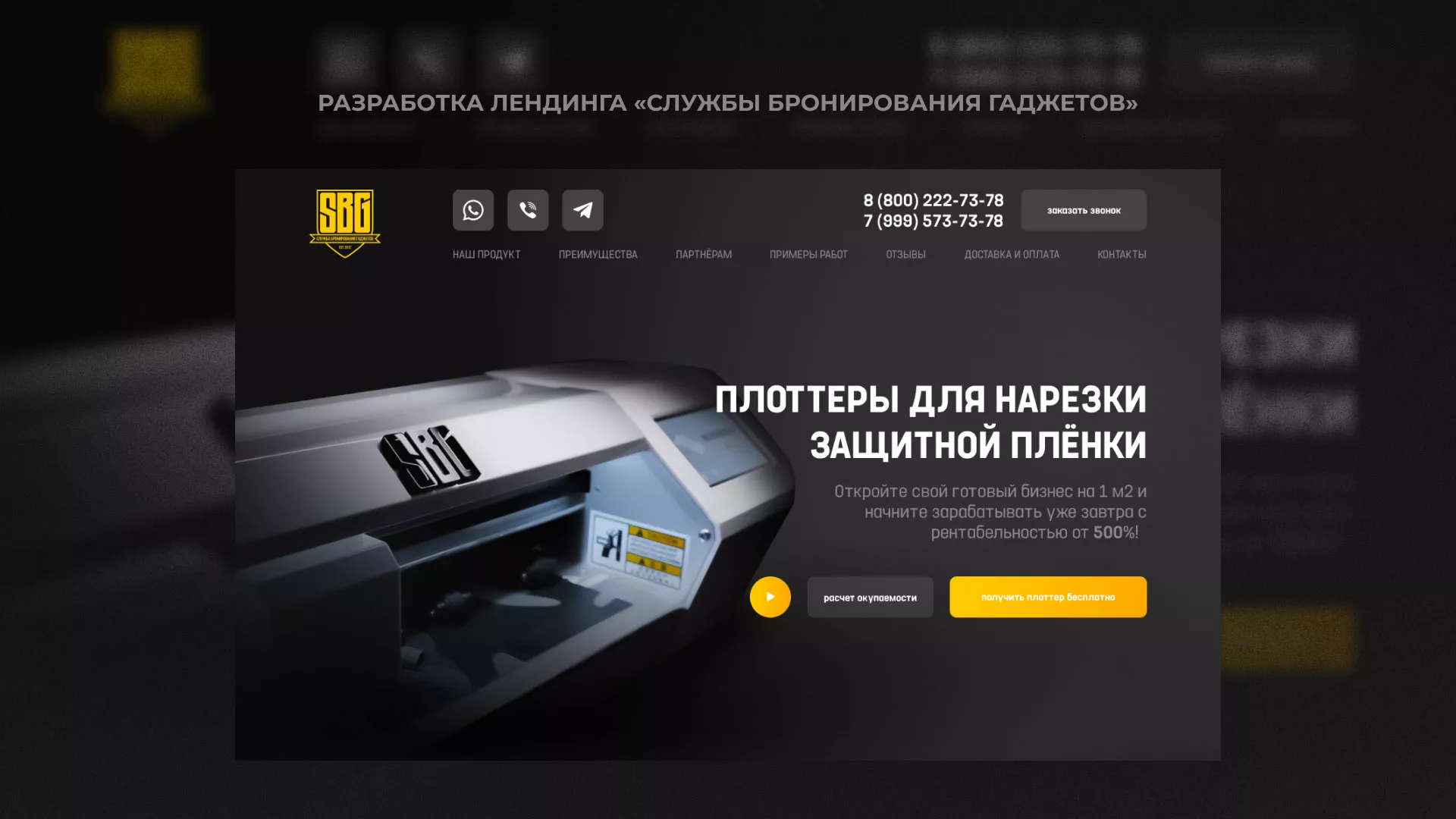 Разработка лендинга «Службы бронирования гаджетов» в Козловке