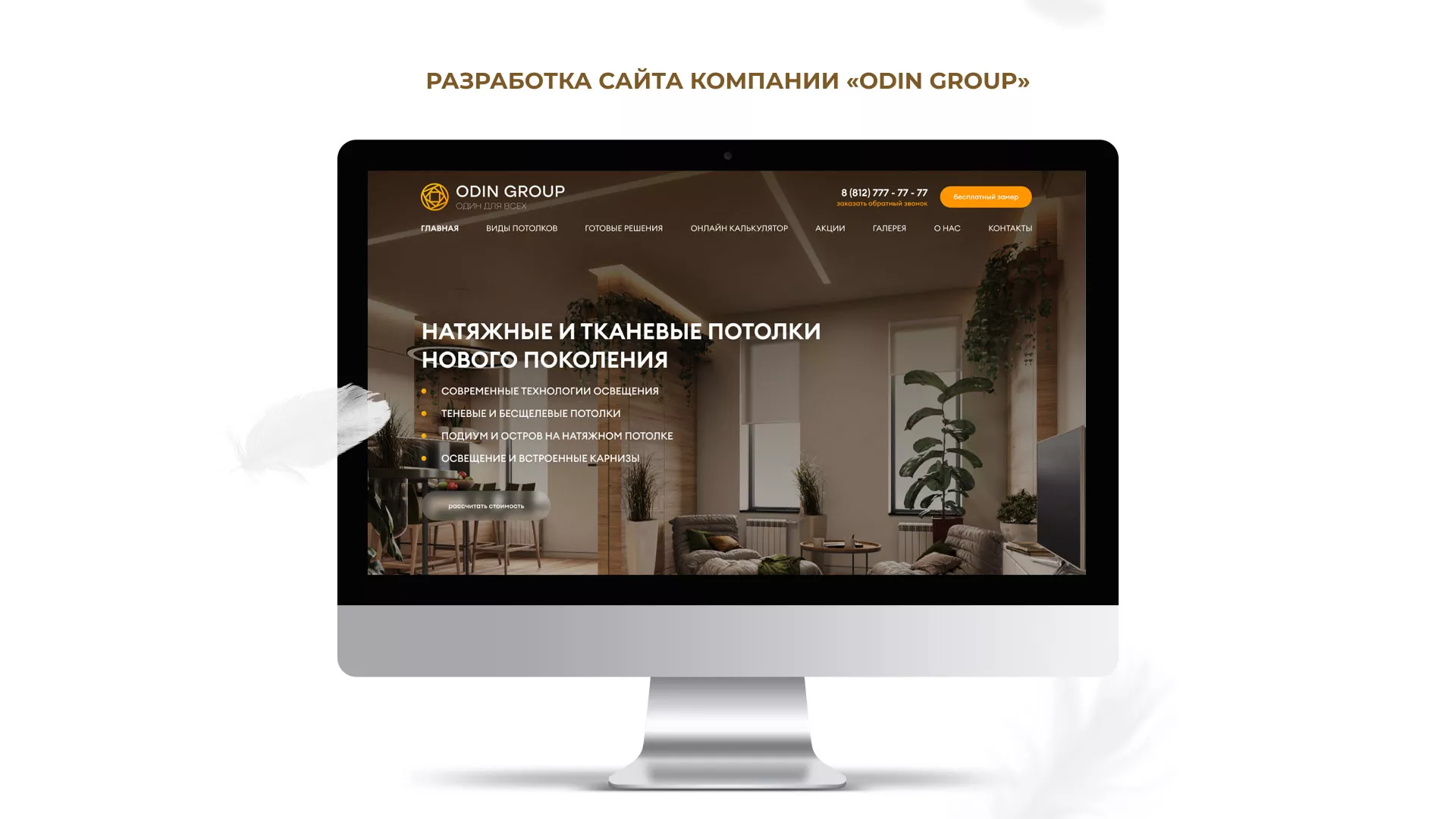 Разработка сайта в Козловке для компании «ODIN GROUP» по установке натяжных потолков