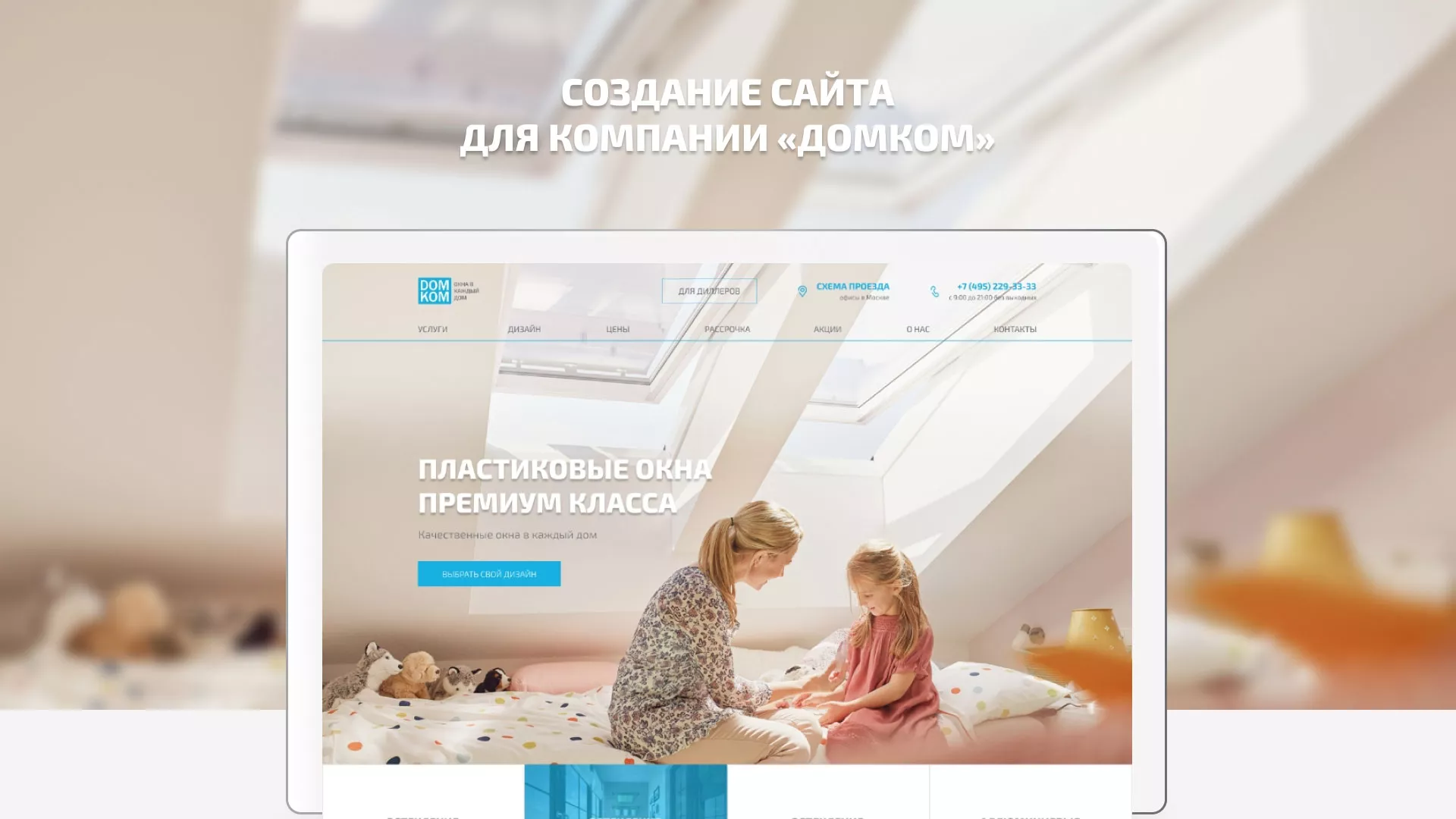 Создание сайта компании «ДОМКОМ» в Козловке
