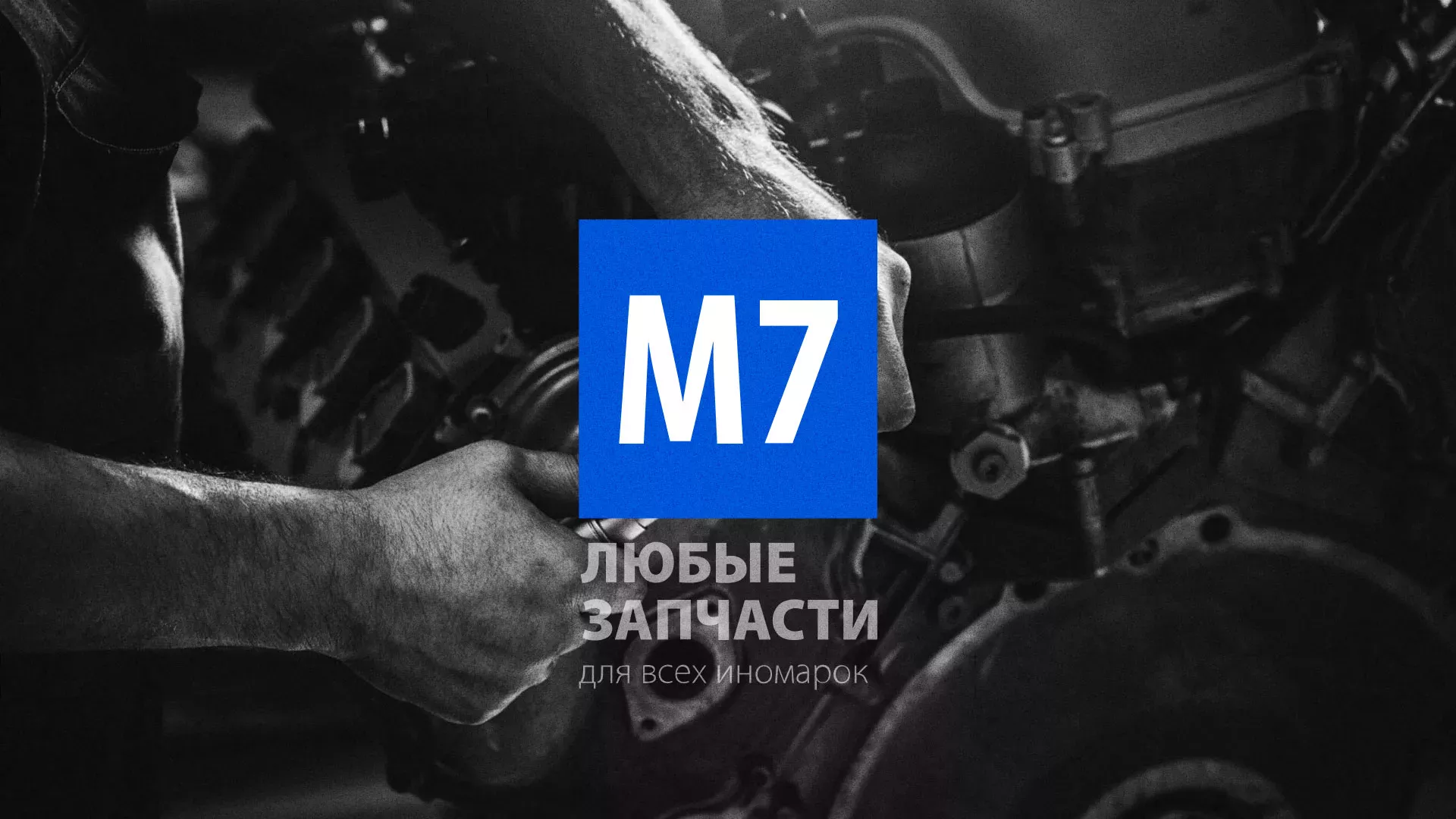Разработка сайта магазина автозапчастей «М7» в Козловке