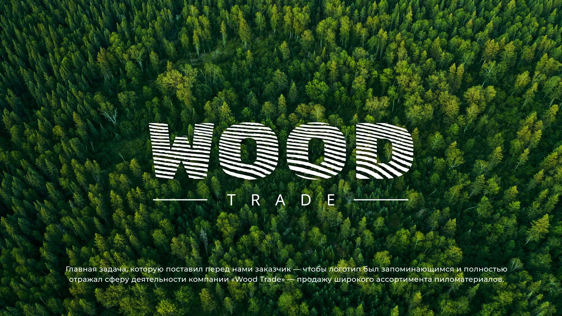 Разработка логотипа для компании «Wood Trade» в Козловке