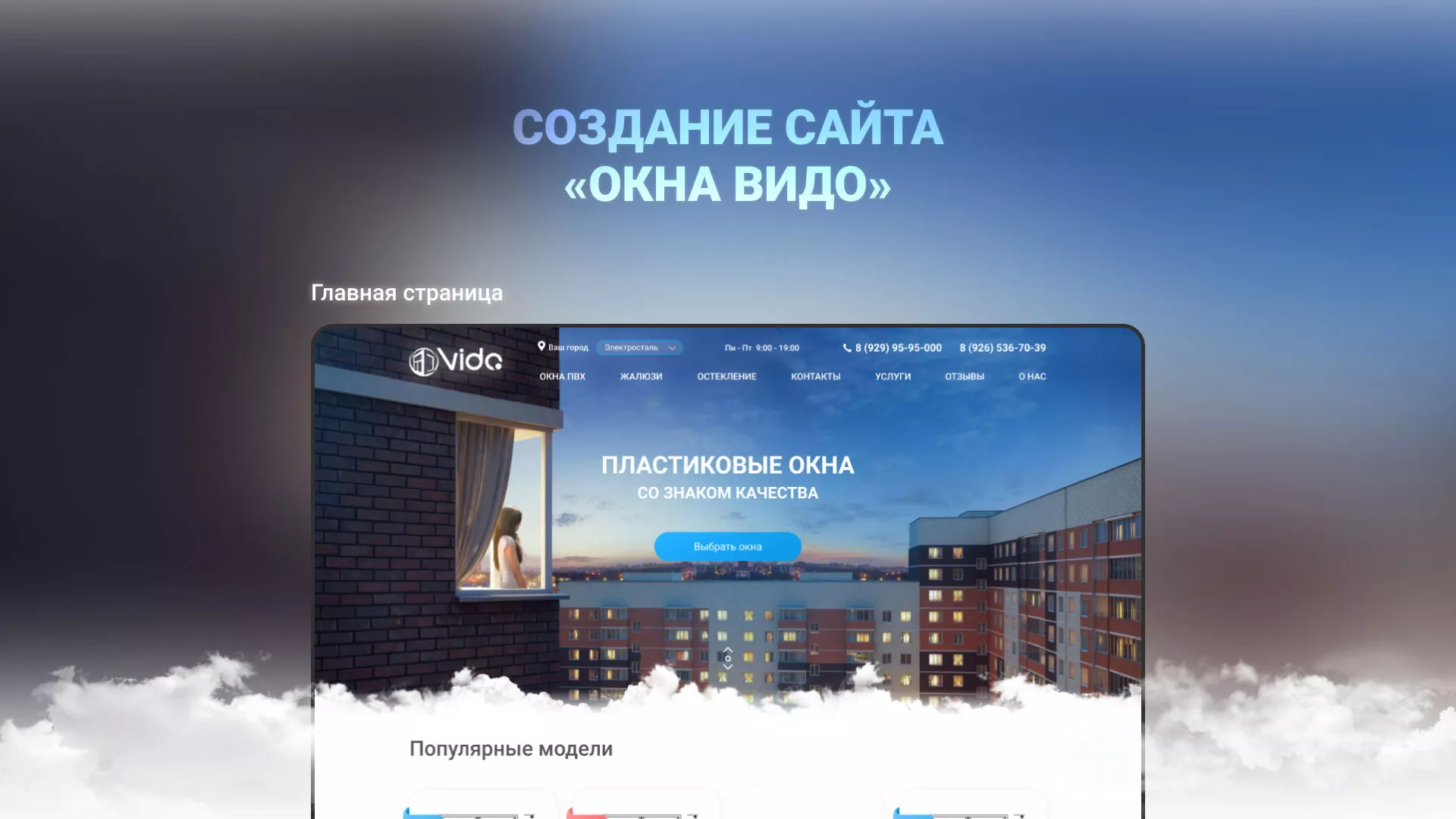 Создание сайта компании «Окна ВИДО» в Козловке