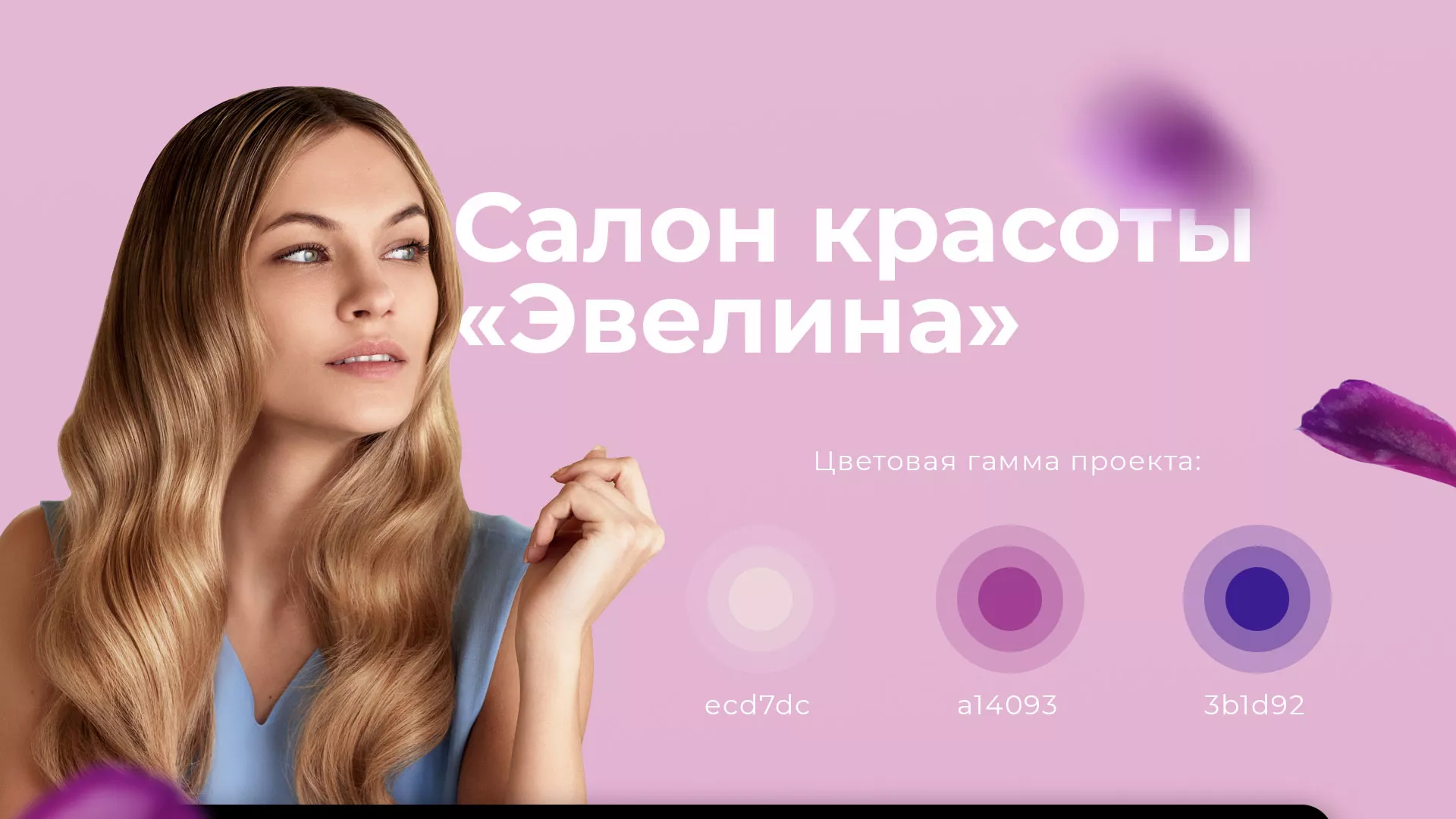 Разработка сайта для салона красоты «Эвелина» в Козловке