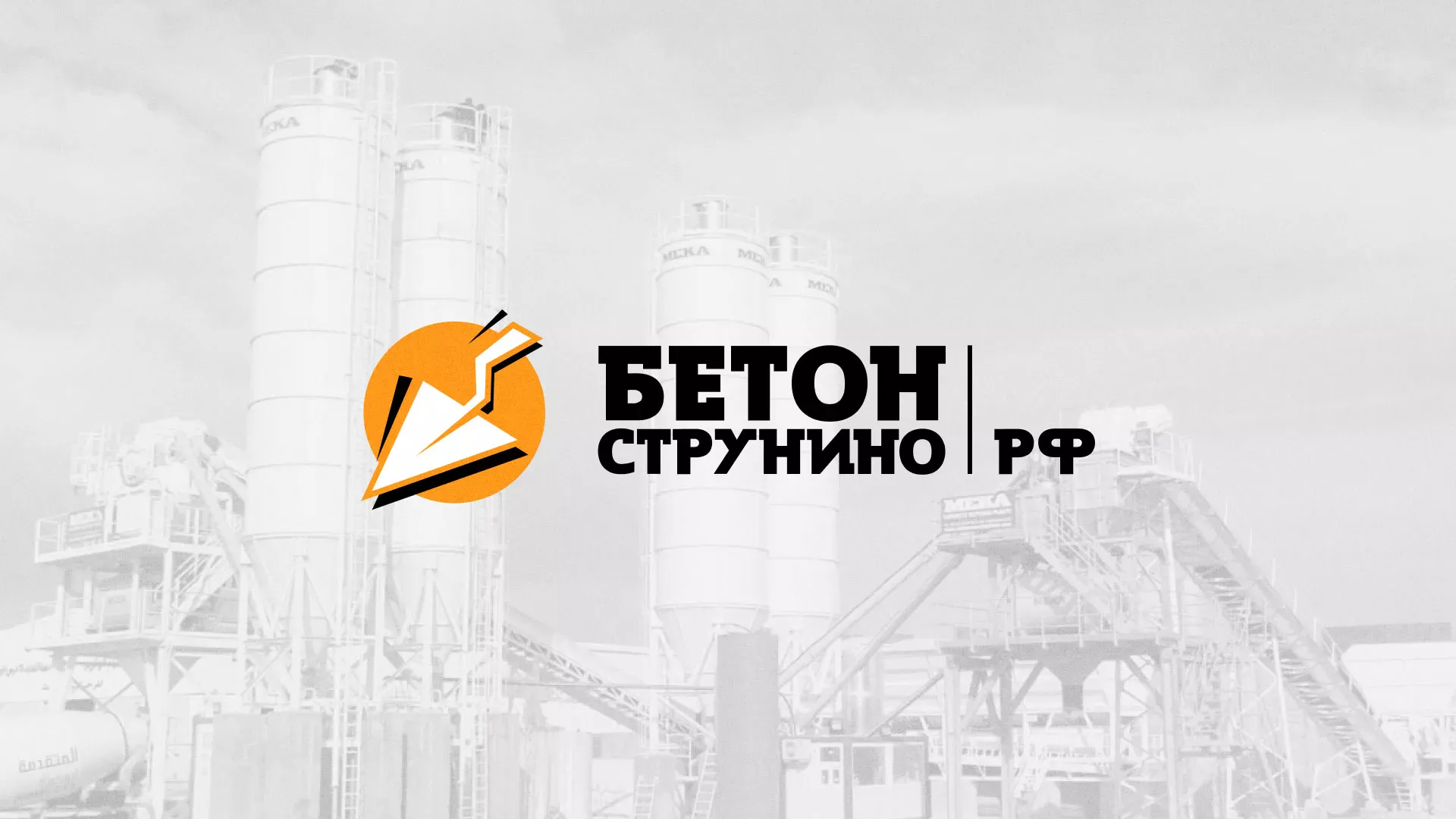 Разработка логотипа для бетонного завода в Козловке