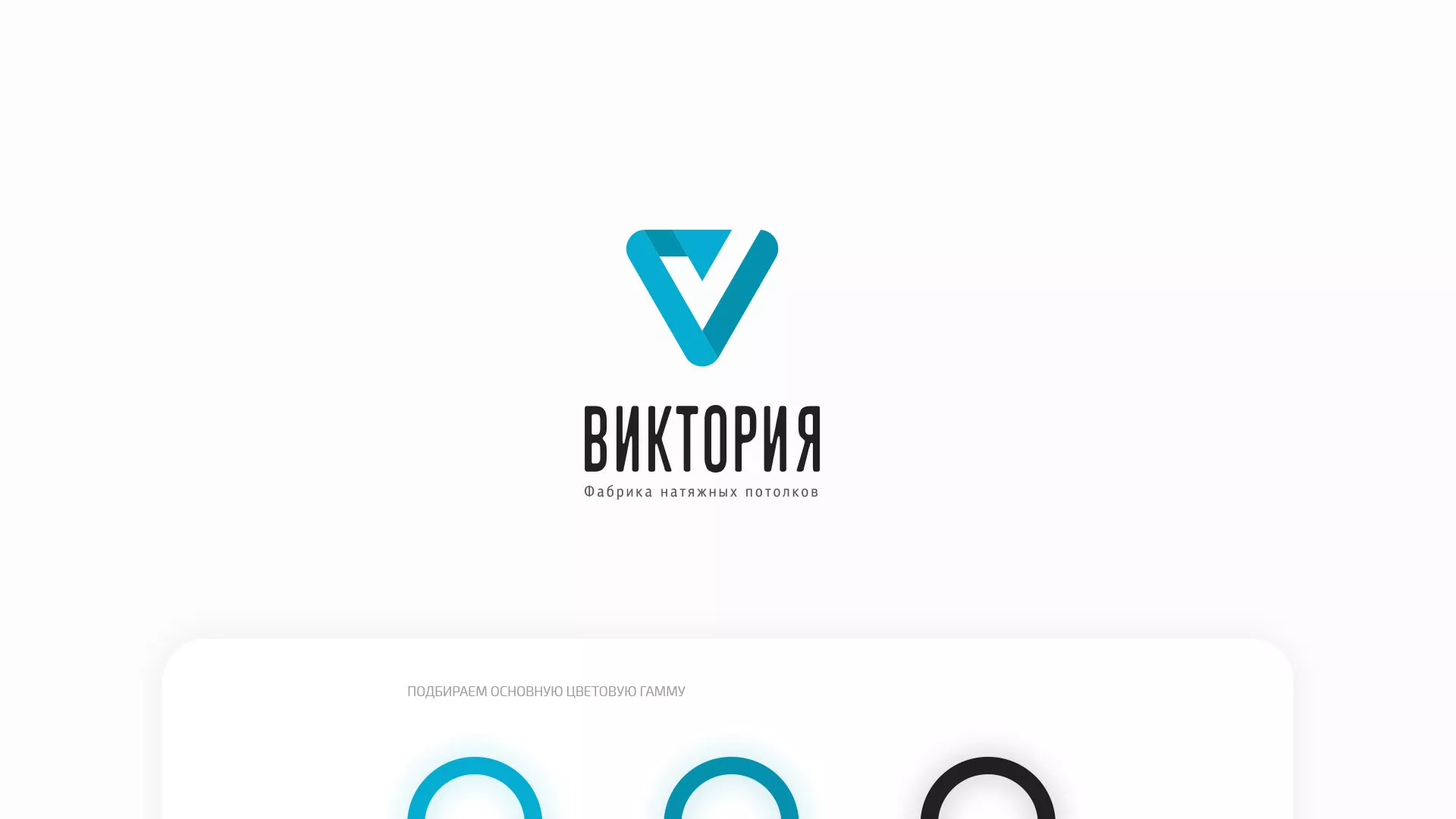 Разработка фирменного стиля компании по продаже и установке натяжных потолков в Козловке