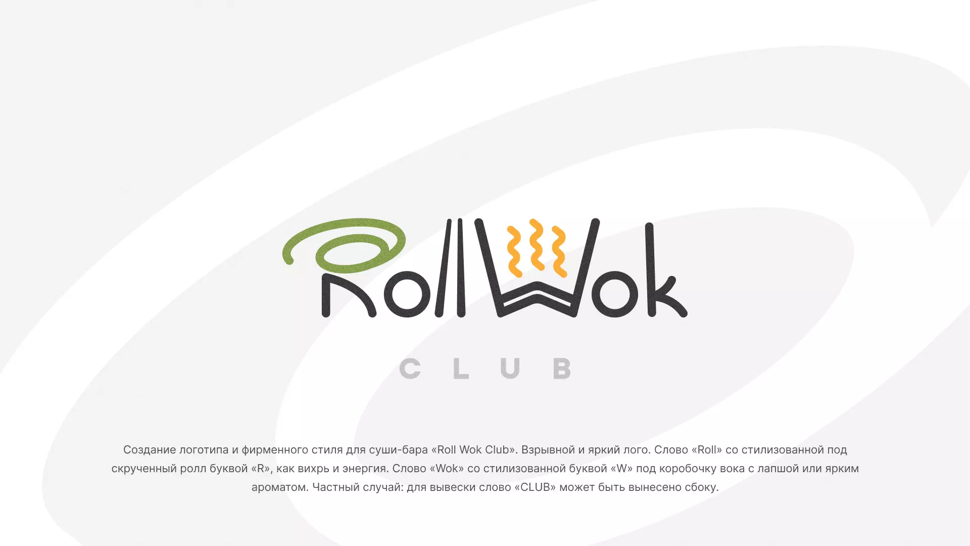 Разработка логотипа и фирменного стиля суши-бара «Roll Wok Club» в Козловке