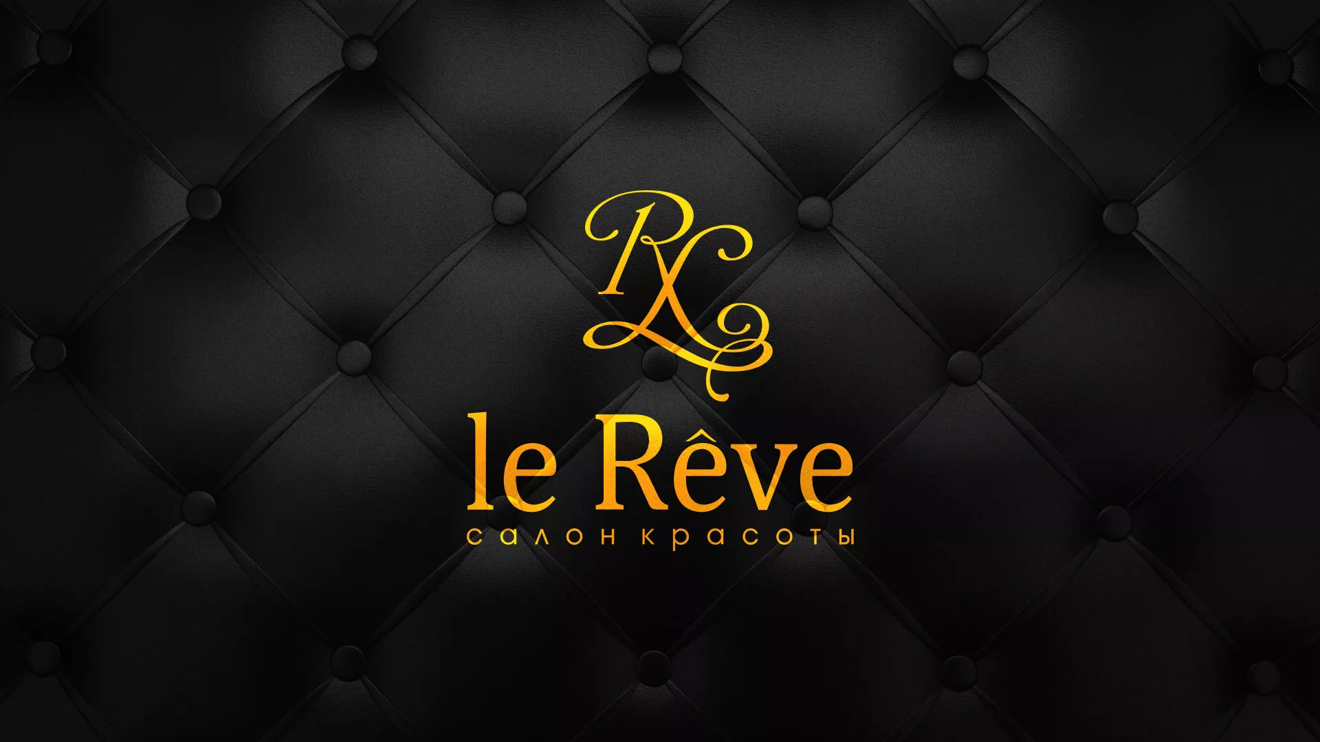 Разработка листовок для салона красоты «Le Reve» в Козловке