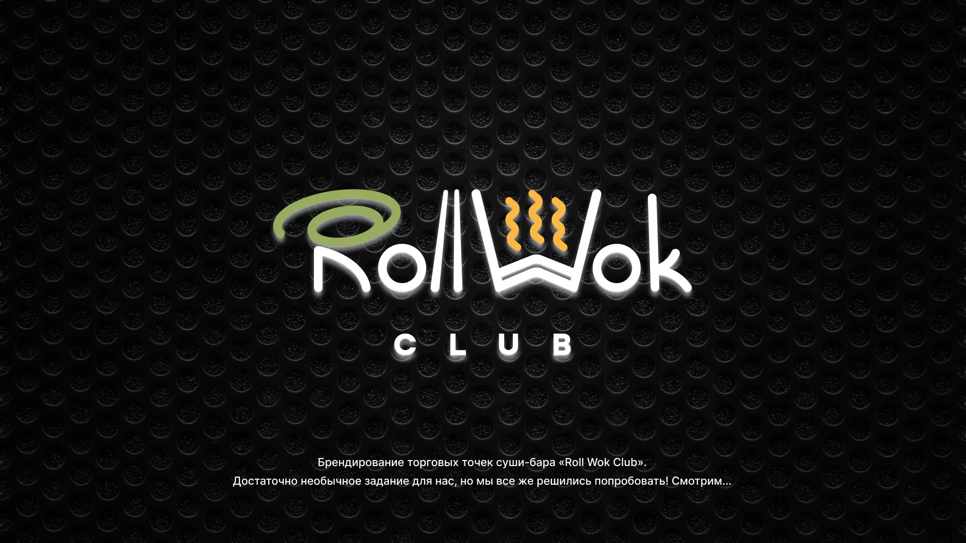 Брендирование торговых точек суши-бара «Roll Wok Club» в Козловке